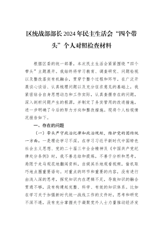 区统战部部长2024年民主生活会“四个带头”个人对照检查材料