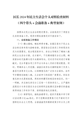 区长2024年民主生活会个人对照检查材料（四个带头＋会前准备＋典型案例）