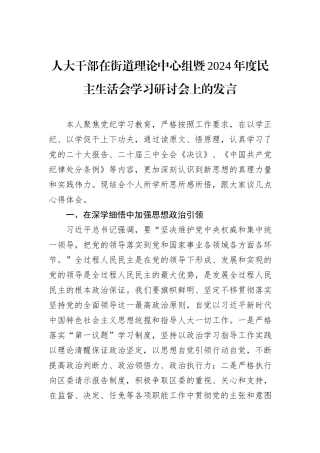 人大干部在街道理论中心组暨2024年度民主生活会学习研讨会上的发言
