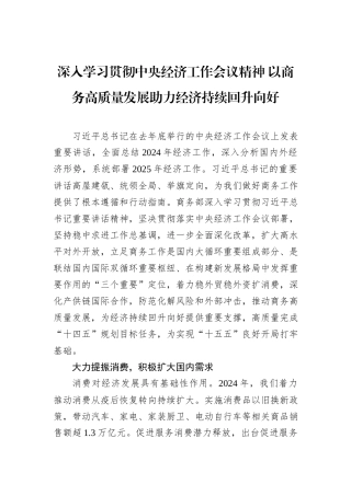 深入学习贯彻中央经济工作会议精神+以商务高质量发展助力经济持续回升向好