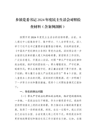 乡镇党委书记2024年度民主生活会对照检查材料（含案例剖析）
