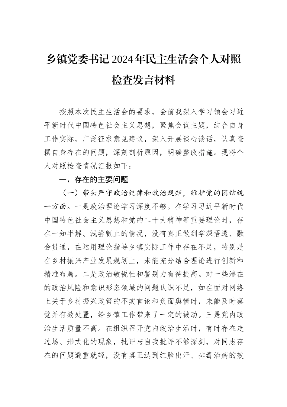 乡镇党委书记2024年民主生活会个人对照检查发言材料_第1页