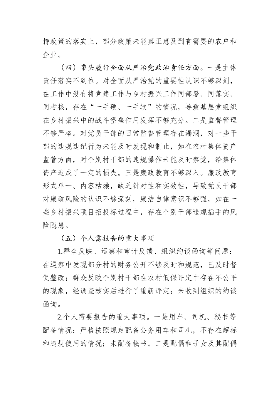 乡镇党委书记2024年民主生活会个人对照检查发言材料_第3页