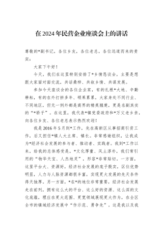 在2024年民营企业座谈会上的讲话