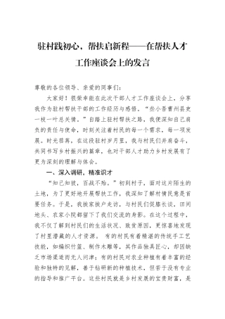 驻村践初心，帮扶启新程——在帮扶人才工作座谈会上的发言