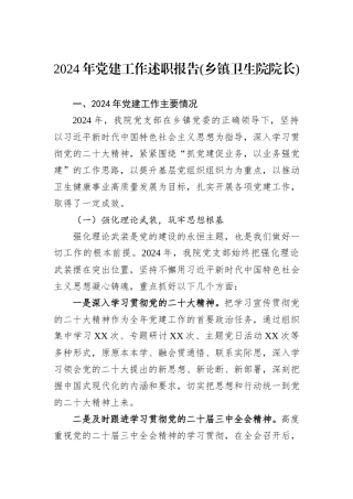 2024年党建工作述职报告(乡镇卫生院院长)