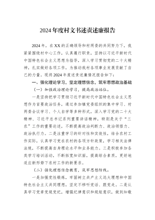 2024年度村文书述责述廉报告