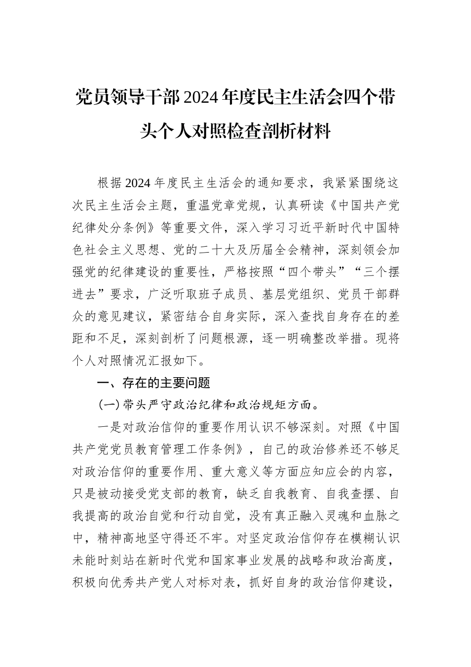 党员领导干部2024年度民主生活会四个带头个人对照检查剖析材料_第1页