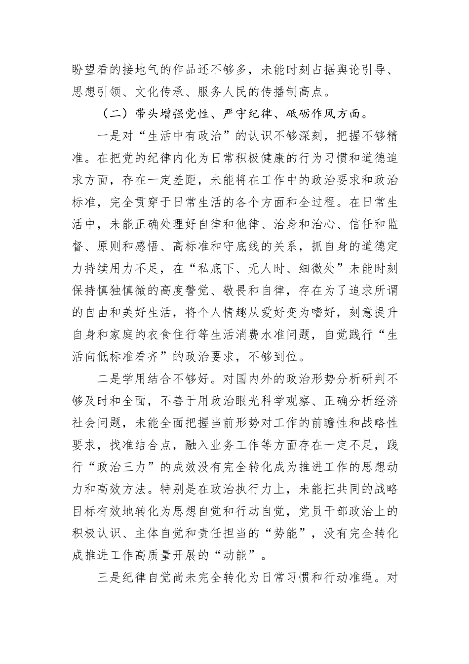 党员领导干部2024年度民主生活会四个带头个人对照检查剖析材料_第3页