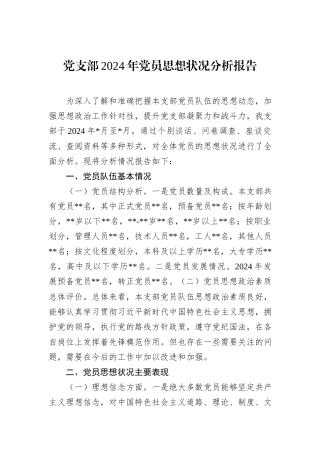 党支部2024年党员思想状况分析报告