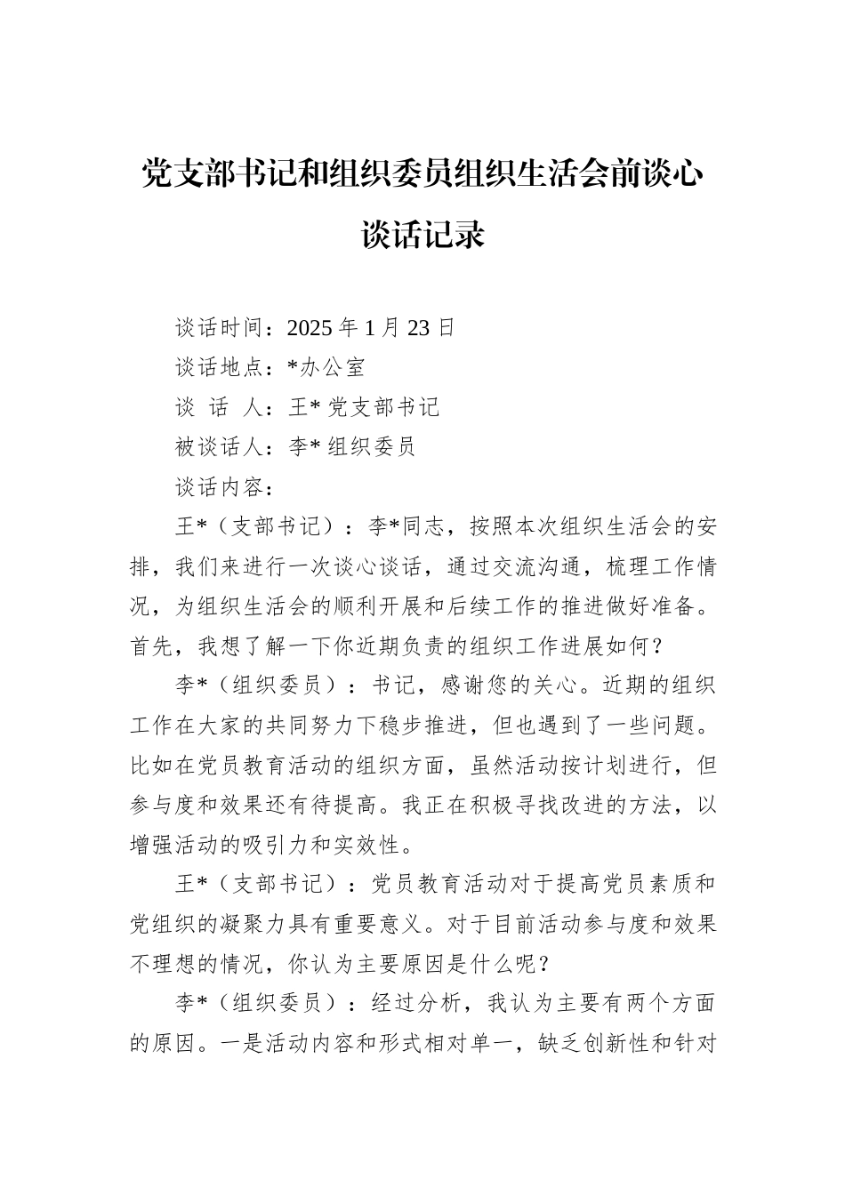 党支部书记和组织委员组织生活会前谈心谈话记录_第1页