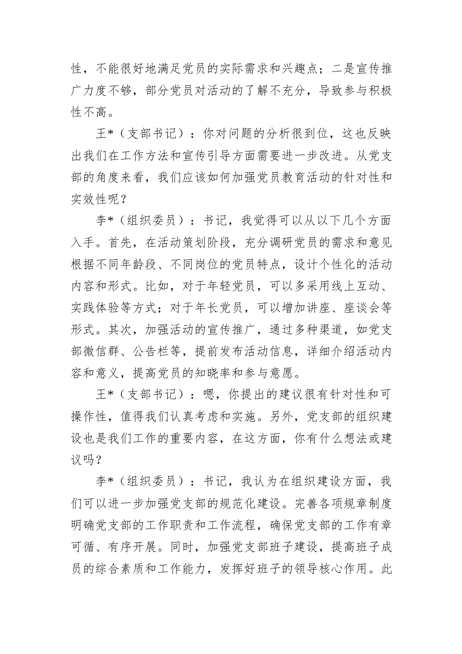 党支部书记和组织委员组织生活会前谈心谈话记录_第2页