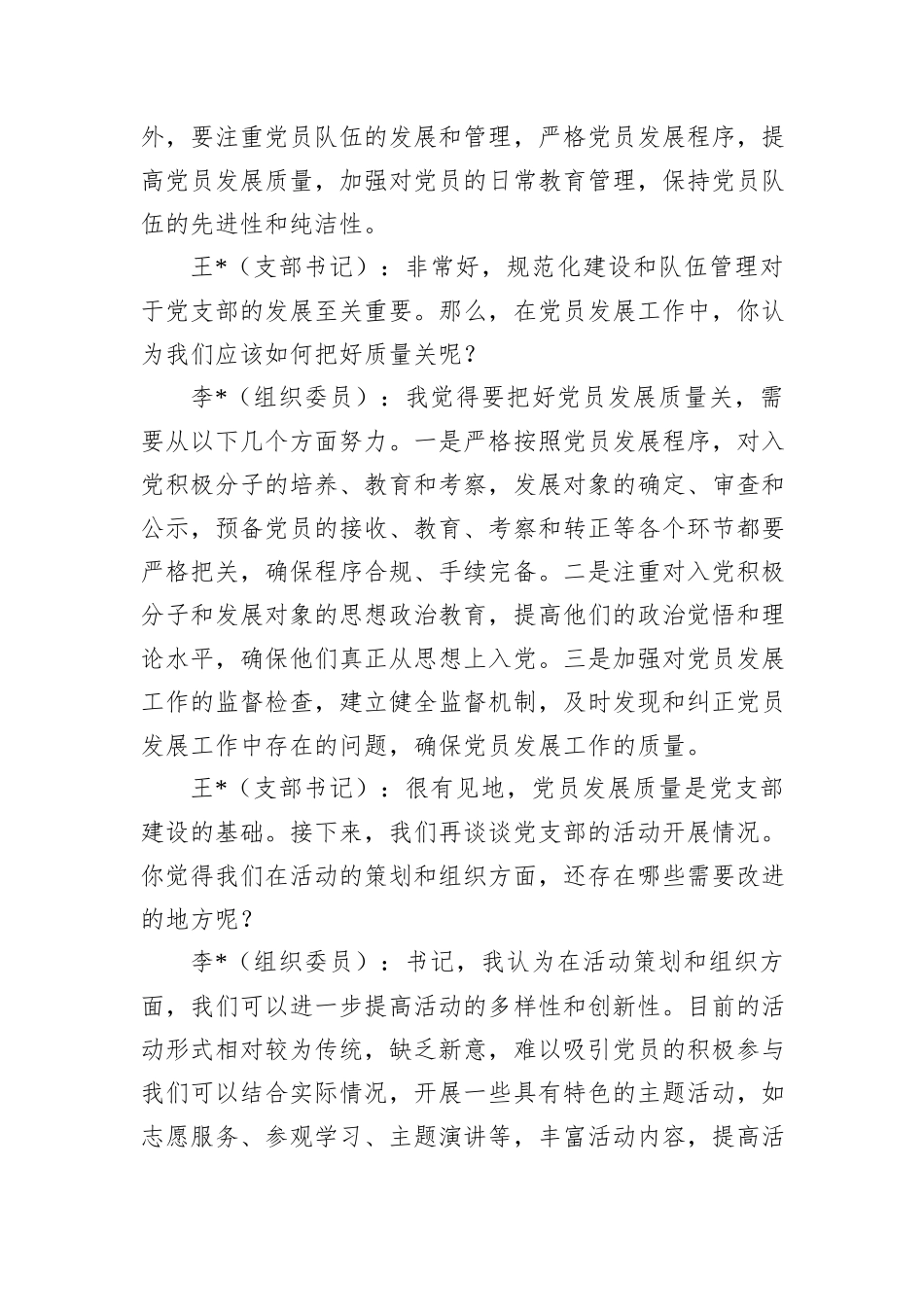 党支部书记和组织委员组织生活会前谈心谈话记录_第3页