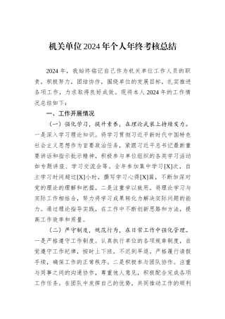 机关单位2024年个人年终考核总结