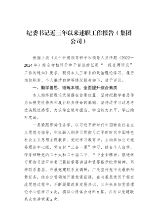 纪委书记近三年以来述职工作报告（集团公司）