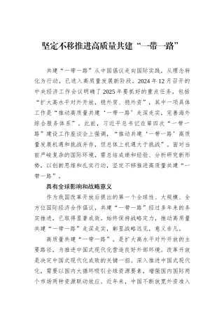 坚定不移推进高质量共建“一带一路”