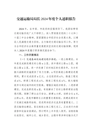 交通运输局局长2024年度个人述职报告