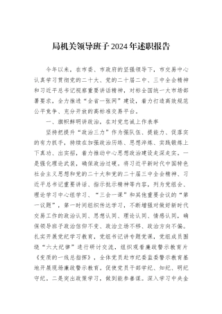 局机关领导班子2024年述职报告 (1)