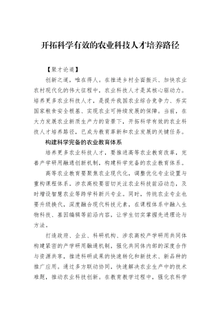 开拓科学有效的农业科技人才培养路径