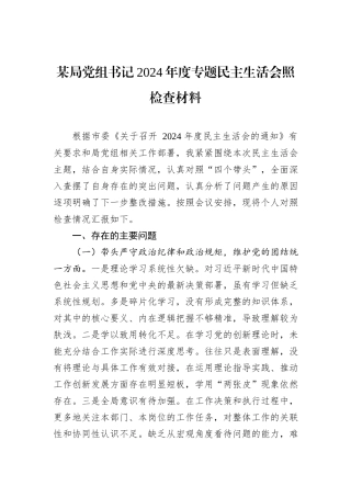 某局党组书记2024年度专题民主生活会照检查材料