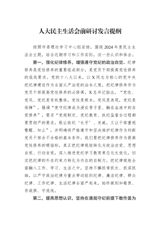 人大民主生活会前研讨发言提纲