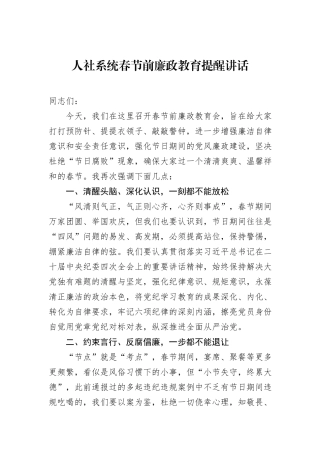 人社系统春节前廉政教育提醒讲话