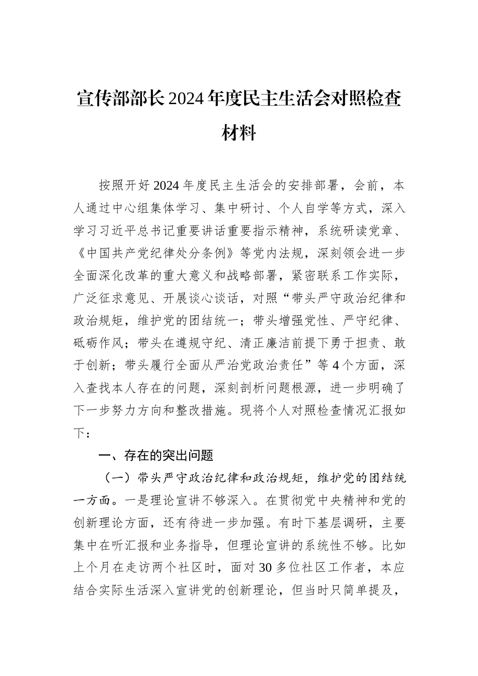 宣传部部长2024年度民主生活会对照检查材料_第1页