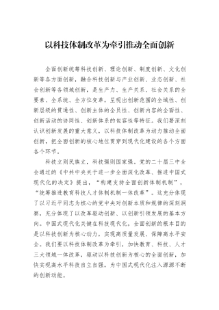 以科技体制改革为牵引推动全面创新