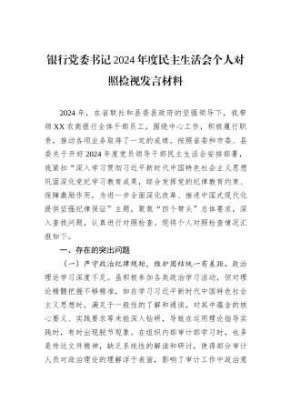 银行党委书记2024年度民主生活会个人对照检视发言材料
