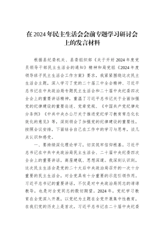 在2024年民主生活会会前专题学习研讨会上的发言材料