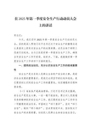 在2025年第一季度安全生产行动动员大会上的讲话