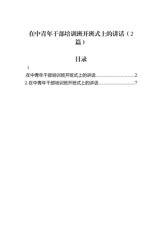 在中青年干部培训班开班式上的讲话（2篇）