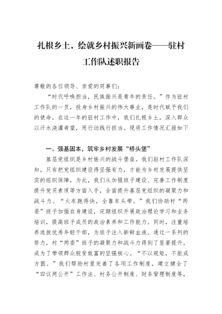 扎根乡土，绘就乡村振兴新画卷——驻村工作队述职报告