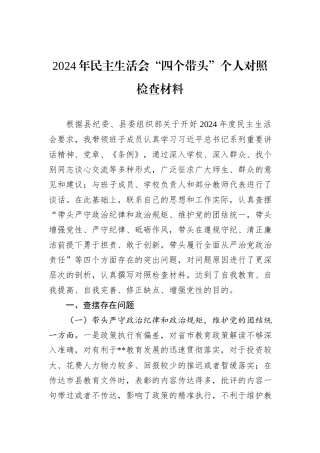 2024年民主生活会“四个带头”个人对照检查材料