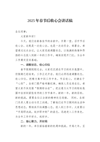 2025年春节后收心会讲话稿