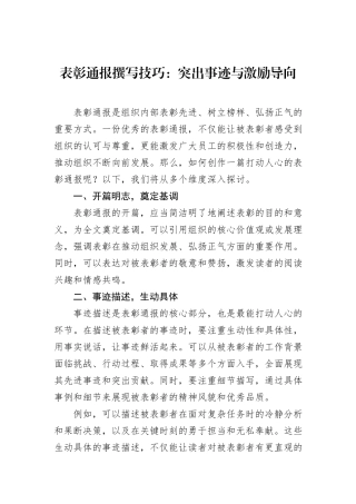表彰通报撰写技巧：突出事迹与激励导向