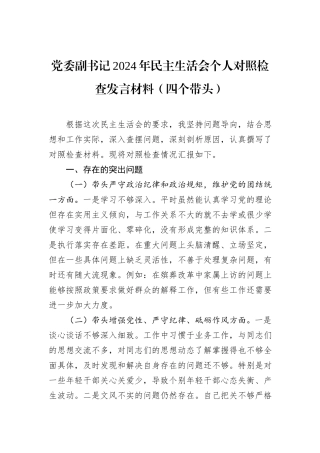 党委副书记2024年民主生活会个人对照检查发言材料（四个带头）
