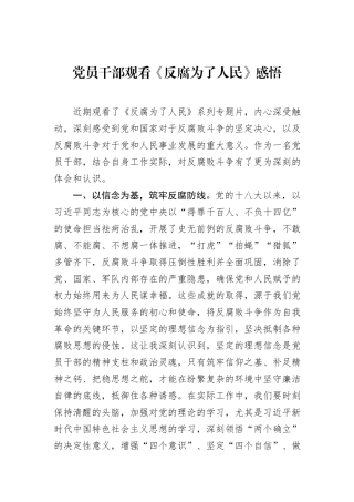 党员干部观看《反腐为了人民》感悟