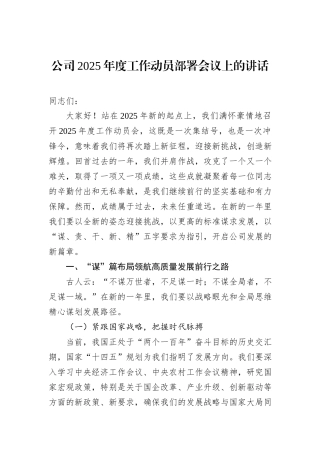 公司2025年度工作动员部署会议上的讲话