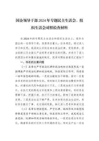 国企领导干部2024年专题民主生活会、组织生活会对照检查材料