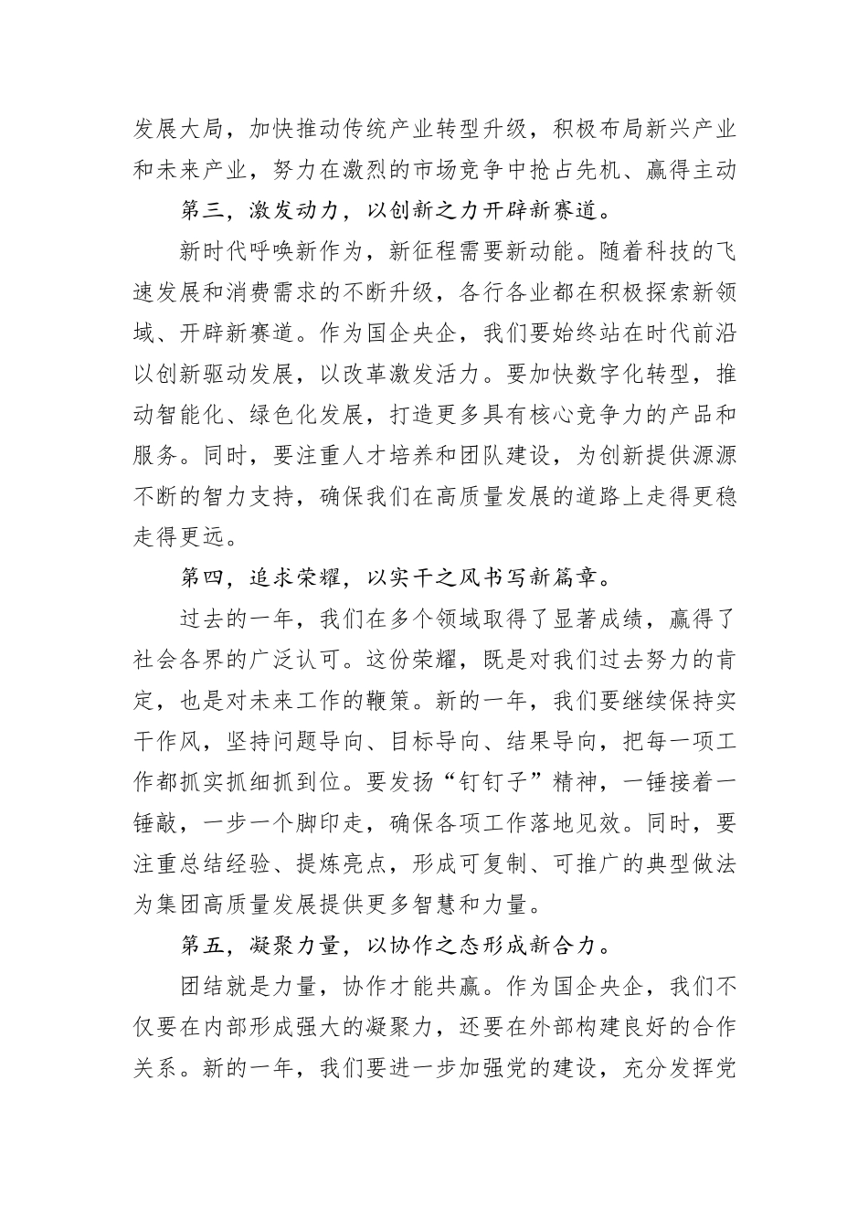 国有企业党组书记、董事长在节后收心工作会暨新年工作部署启动会上的讲话_第2页