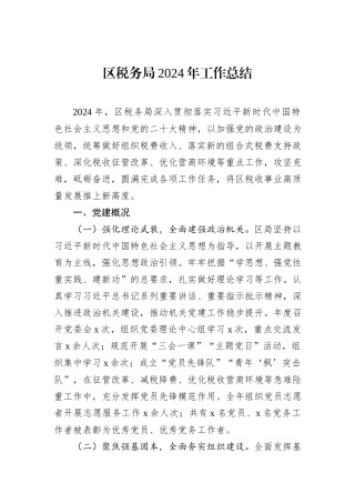 区税务局2024年工作总结