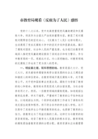 市教育局观看《反腐为了人民》感悟