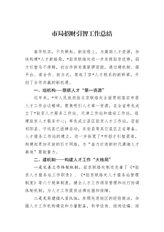 市局招财引智工作总结