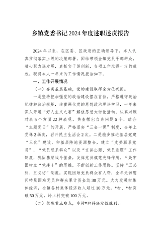 乡镇党委书记2024年度述职述责报告