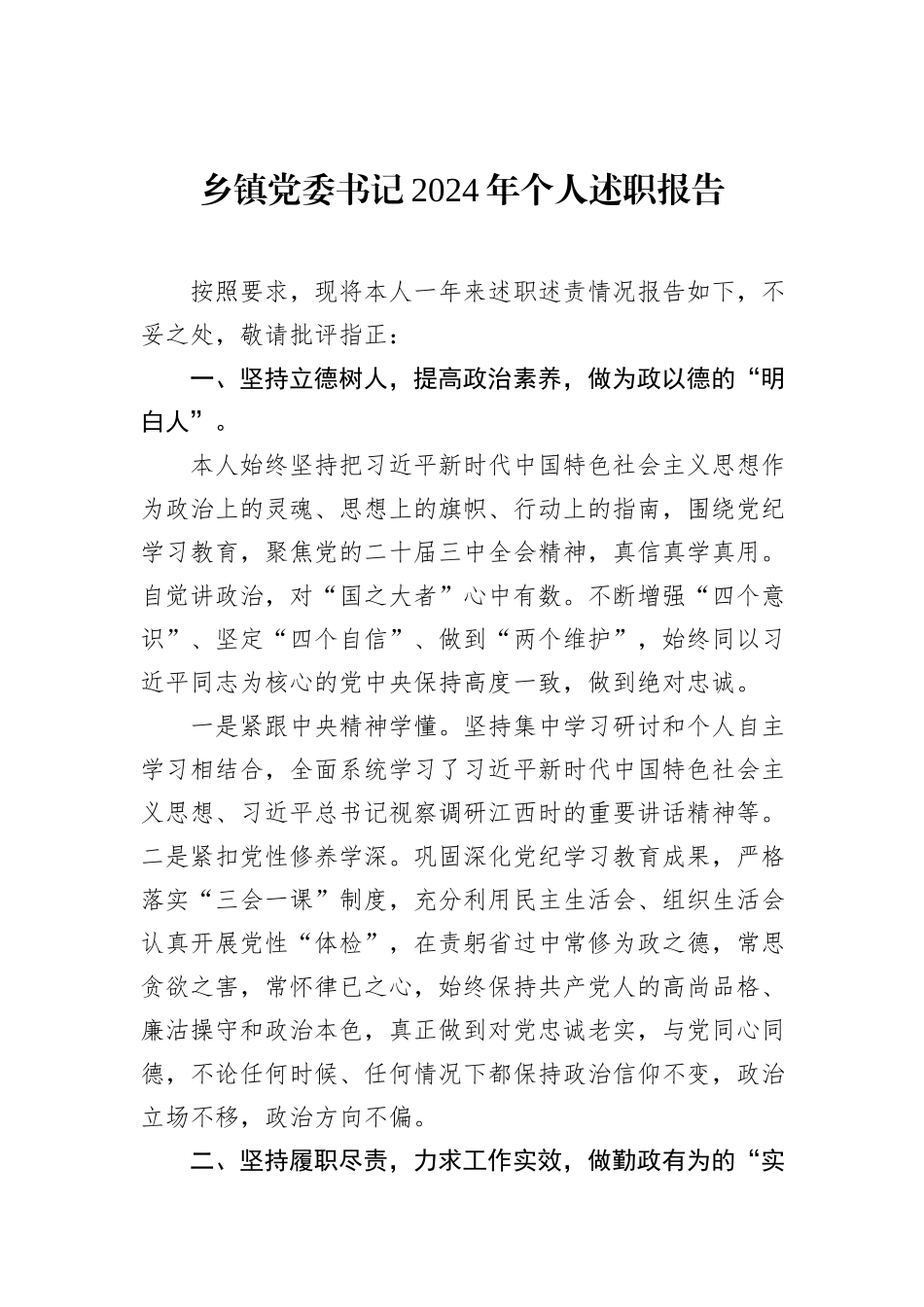 乡镇党委书记2024年个人述职报告_第1页