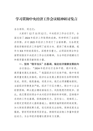学习贯彻中央经济工作会议精神研讨发言