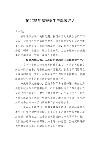 在2025年初安全生产部署讲话