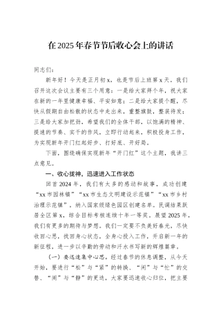 在2025年春节节后收心会上的讲话