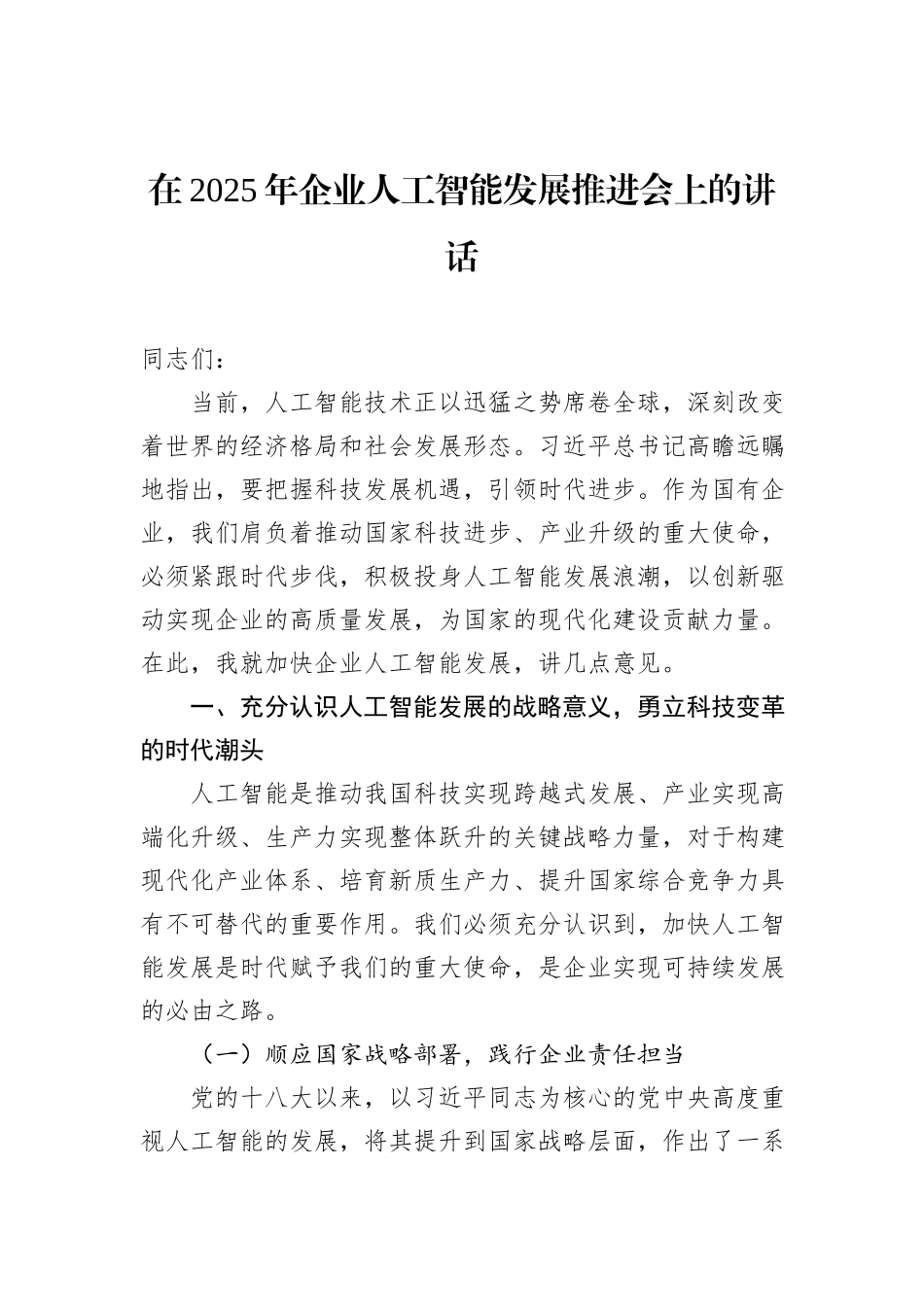 在2025年企业人工智能发展推进会上的讲话_第1页